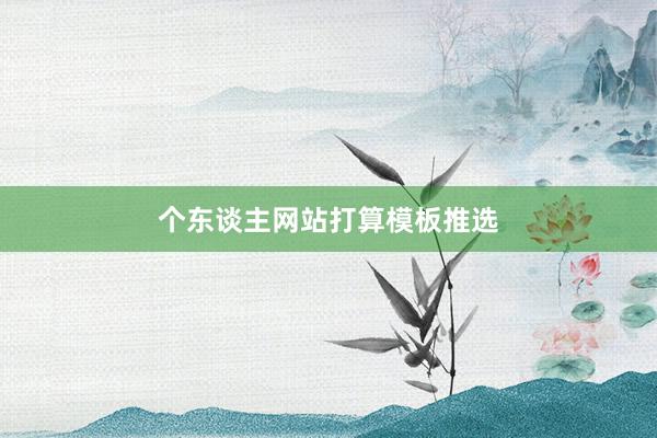 个东谈主网站打算模板推选