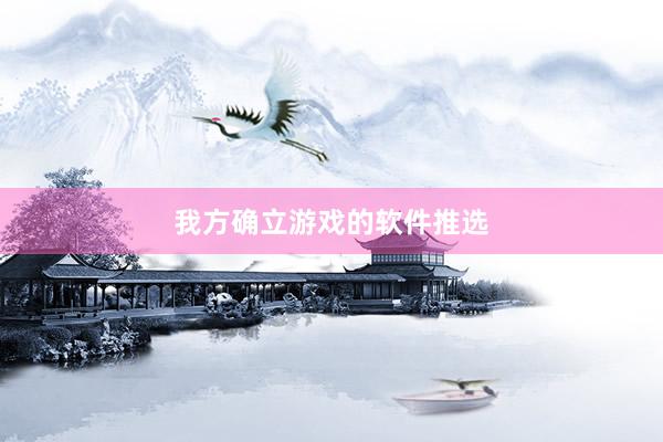 我方确立游戏的软件推选