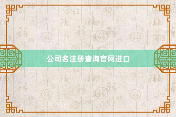 公司名注册查询官网进口