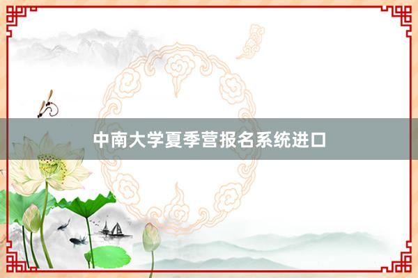 中南大学夏季营报名系统进口