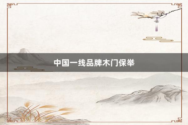 中国一线品牌木门保举