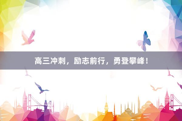 高三冲刺，励志前行，勇登攀峰！