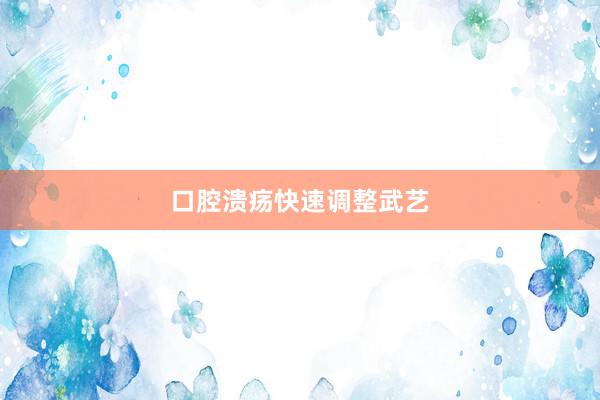 口腔溃疡快速调整武艺