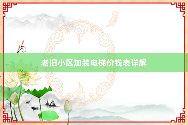 老旧小区加装电梯价钱表详解