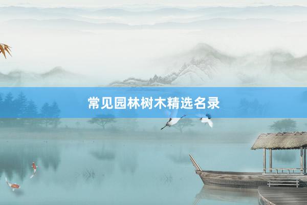 常见园林树木精选名录