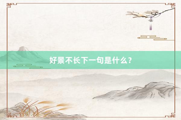 好景不长下一句是什么？