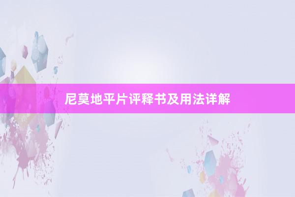尼莫地平片评释书及用法详解