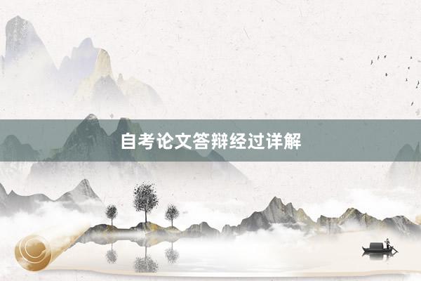 自考论文答辩经过详解