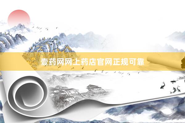 壹药网网上药店官网正规可靠