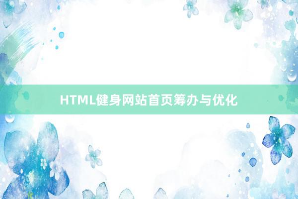 HTML健身网站首页筹办与优化