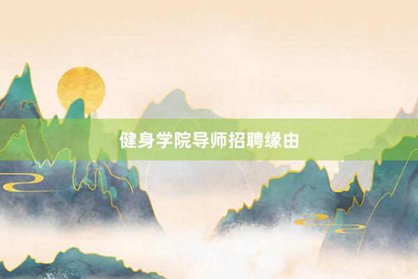健身学院导师招聘缘由